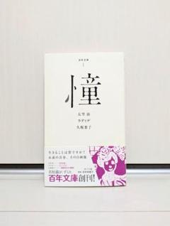 憧（百年文庫）