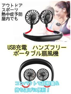 USB充電 ポータブル扇風機(ブラック)★送料無料