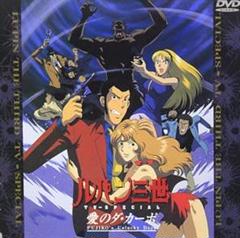 【ルパン三世愛のダカーポ】Fujiko'sUnluckyDays 映画　DVD