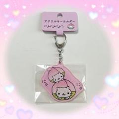 大幅値下げ！にゃんにゃんにゃんこ　ガチャガチャ　キーホルダー　6点セット 値下げ にゃんにゃんにゃんこ ガチャガチャ キーホルダー 6点