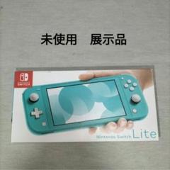 Nintendo Switch Lite 　ターコイズ　未使用　新品　展示品 Nintendo Switch 任天堂 Lite ニンテンドースイッチ ライト