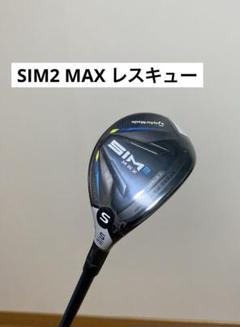 新品未使用SIM2MAX ユーティリティ/レスキューU4 22° 純正シャフトS 2025年最新】テーラーメイド SIM2 MAX レスキュー