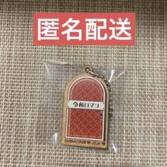 DAIBAKUSHOW 2024 アンブレラマーカー　令和ロマン　新品未使用 2025年最新】daibakushow 令和ロマンの人気アイテム - メルカリ