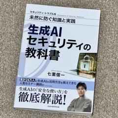 生成AIセキュリティの教科書