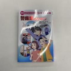 学研　まんがでよくわかるシリーズ217 警備業のひみつ 警備業のひみつ | まんがひみつ文庫 | まんがでよくわかる