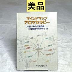 マインドマップアロマセラピー : ひと目でわかる適応症対応精油早わかりガイド