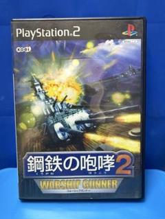 PS2 鋼鉄の咆哮2 ウォーシップガンナー
