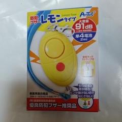 防犯ブザー レモンタイプ