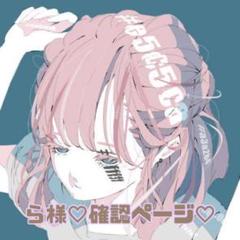ら様♡確認ページ♡