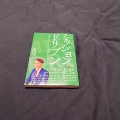ミッションドリブン 高橋浩司著