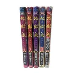 地獄楽 賀来ゆうじ 1.3.4.13 解体新書
