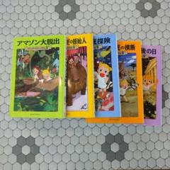 マジックツリーハウス 3,4,5,6,7の5巻セット