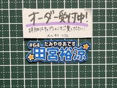 田宮裕涼　アクリルスタンド　ステッカー1枚 田宮裕涼 アクリルスタンド・ステッカーセット - メルカリ