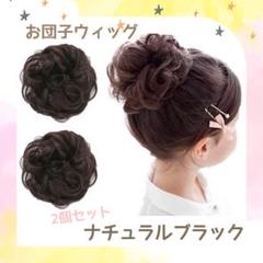 お団子ウィッグ 子供 キッズ つけ毛 シュシュ 髪飾り 2個セット ヘアリング