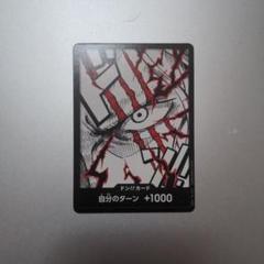 ワンピース ドン!!カード 自分のターン +1000