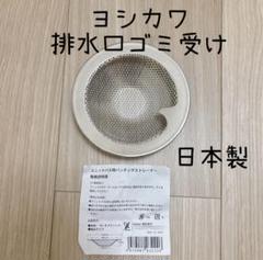 ヨシカワ　ステンレス　排水口　ゴミ受けのサムネイル