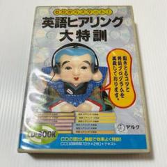 CD付き✨ゼロからスタート！英語ヒアリング大特訓