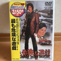 2025年最新】最も危険な遊戯 (DVD)の人気アイテム - メルカリ