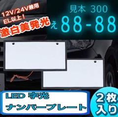 LED ナンバープレート 字光式 薄型 2枚セット