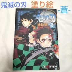 【送料込】鬼滅の刃 ぬり絵 (蒼)／塗絵帳