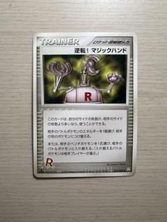 2025年最新】逆転！マジックハンドの人気アイテム - メルカリ
