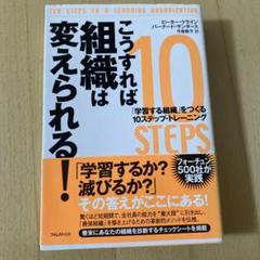 こうすれば組織は変えられる! 「学習する組織」をつくる10ステップ・トレーニング