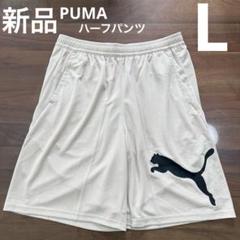 PUMAプーマ　ハーフパンツ　メンズ　スポーツ　トレーニング　 ベージュ　L新品