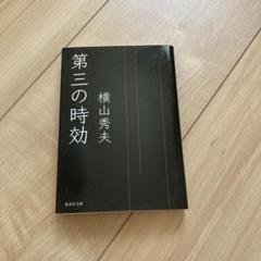 第三の時効 横山秀夫 集英社文庫のサムネイル