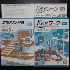 Keyセット(Keyワーク&Keyテスト)のフルセット 中学3年生 Ｂセット Keyセット(Keyワーク&Keyテスト)のフルセット 中学3年生 B
