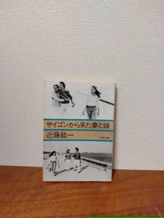 【2022年最新】サイゴンから来た妻と娘の人気アイテム メルカリ