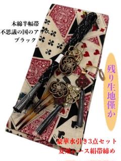 【半幅帯】伝説のあの人たちとトランプ / 着物 和装 帯 音楽 黒 白 半幅帯 歌舞伎 隈取】帯単品 数量限定 レディース リバーシブル