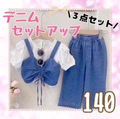 デニム セットアップ 女の子 トップス パンツ 3点セット 韓国 子供服 140