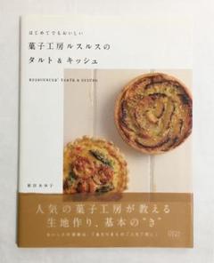 はじめてでもおいしい菓子工房ルスルスのタルト&キッシュ