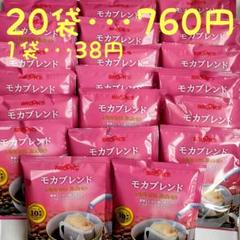 ブルックスコーヒー モカブレンド 20袋セット