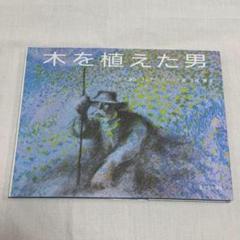 木を植えた男