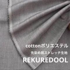 ja501-2◆1.8m◆L◆綿ポリエステル混先染め弱ストレッチ生地◆グレー系