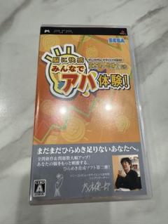 PSPソフト　みんなでアハ体験！