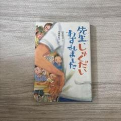 先生、しゅくだいわすれました