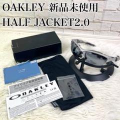 【新品未使用】オークリー OAKLEY HALF JACKET2.0 サングラス