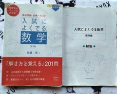 高校受験 合格への201 新装版 入試によくでる数学 標準編⭐️中学　数学