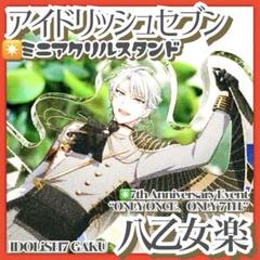 アイナナ ミニアクスタ 7周年 まとめ売り アイナナ ミニアクスタ 7周年 まとめ売り