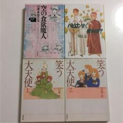 笑う大天使 全2巻 空の食欲魔人 バビロンまで何マイル? 川原泉 文庫 セット