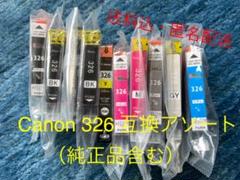 お値下げ⭐︎キャノン プリンターインク 326 純正品1本(Y)+ 互換インク9本