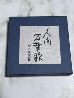 阿久悠文庫5冊セットです。 2025年最新】阿久_悠の人気アイテム - メルカリ