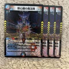 2025年最新】邪心臓の魔法陣 4枚の人気アイテム - メルカリ