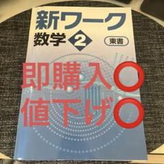 【新品未使用 中３セット】新ワーク 改定最新版 新ワーク｜教材紹介｜学習塾・国立私立学校専用教材の出版社