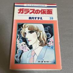 2025年最新】ガラスの仮面 漫画の人気アイテム - メルカリ