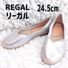 24.5cm】 リーガル REGAL エスパドリーユ スリッポン シルバー