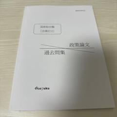 2025年最新】国家総合職 政策論文の人気アイテム - メルカリ