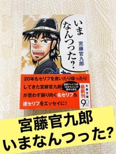 宮藤官九郎　クドカン　いまなんつった?のサムネイル